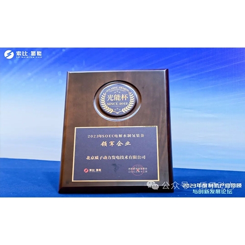 質(zhì)子動(dòng)力再獲殊榮，創(chuàng)新引領(lǐng)制氫產(chǎn)業(yè)